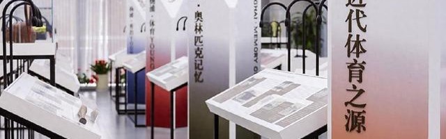 云开体育-上海近代体育源起与传承杨浦主题展开展